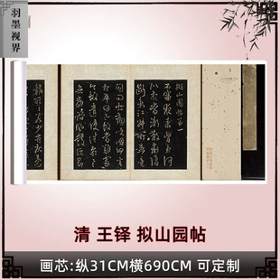 清 王铎 拟山园帖 真迹复制品31x690cm长卷北京故宫收藏书法碑帖