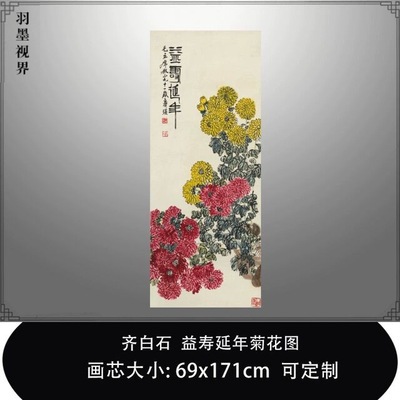 齐白石益寿延年菊花图国画花鸟水