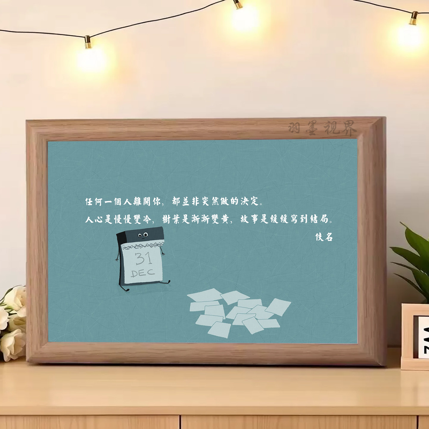 日历卡通插画语录装饰画 人心变冷故事结尾桌面相框摆件