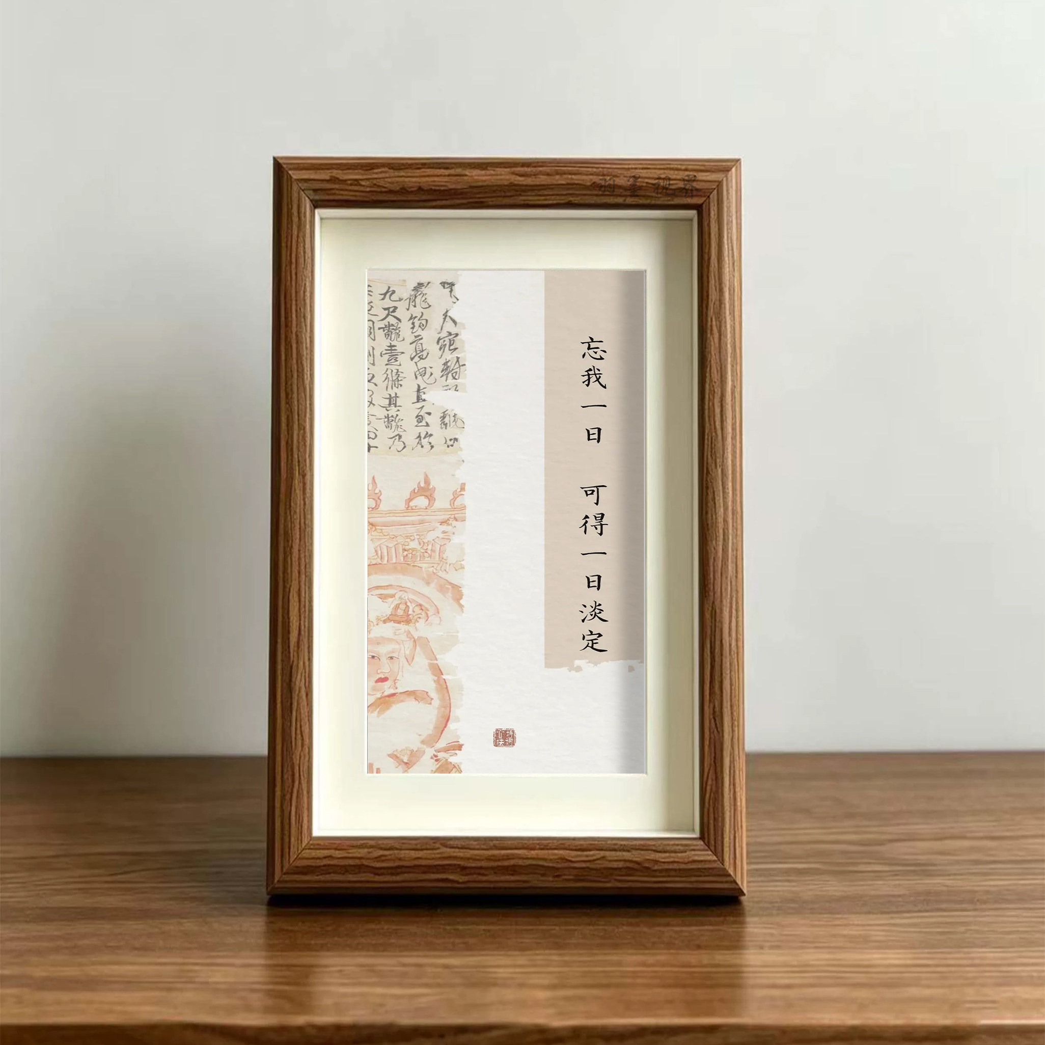 忘我一日可得一日淡定书法相框