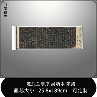 1:1 定武兰亭序 吴炳本 宋拓东京国立博物馆真迹复制毛笔临摹长卷