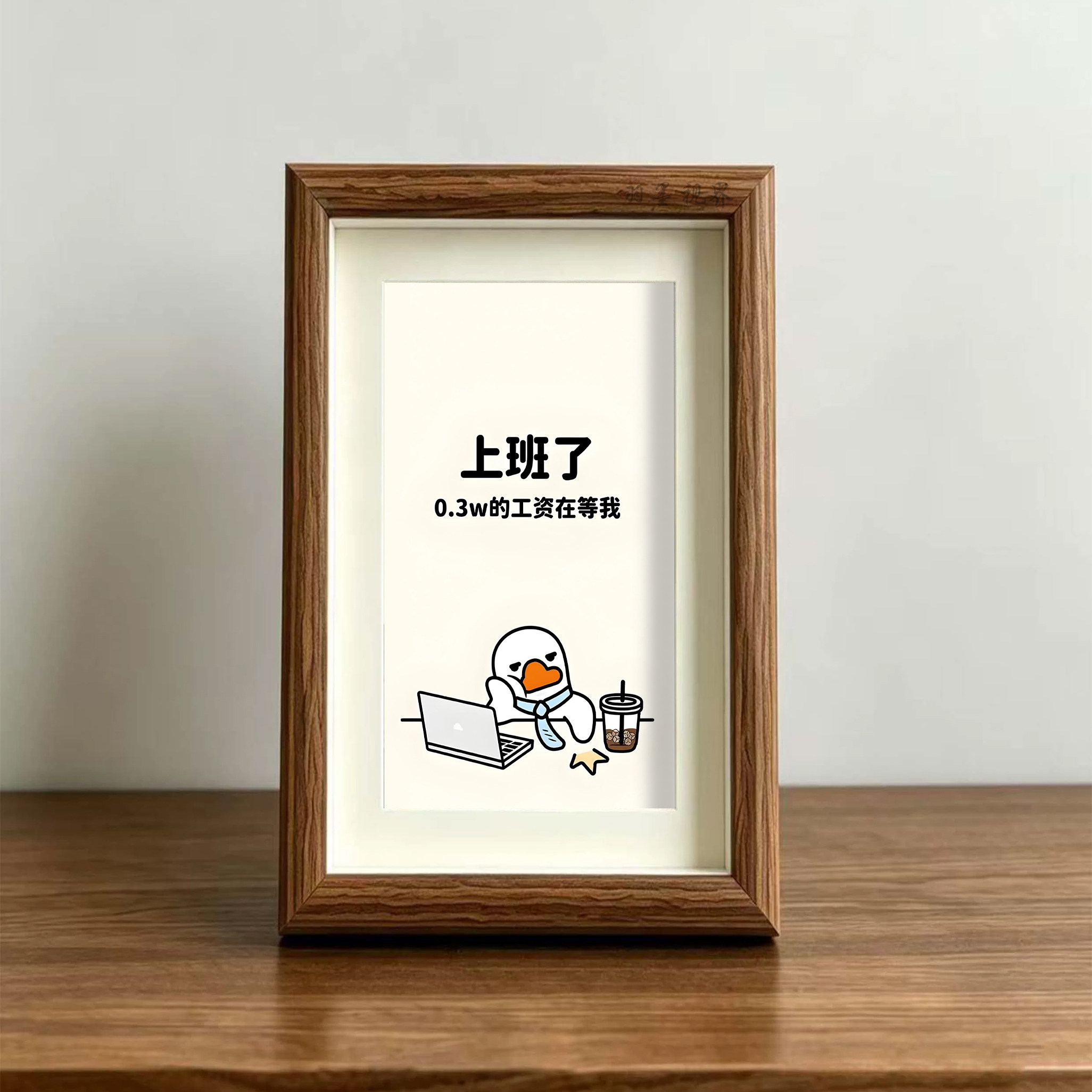上班工资梗鸭鸭木质相框摆件