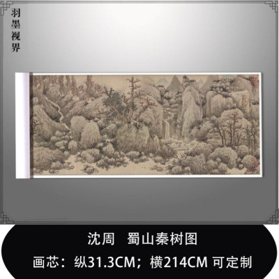 名画复制品沈周蜀山秦树图写意水