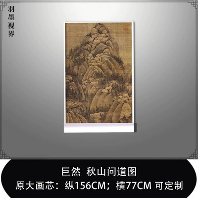 巨然秋山问道图高清微喷宋元山水