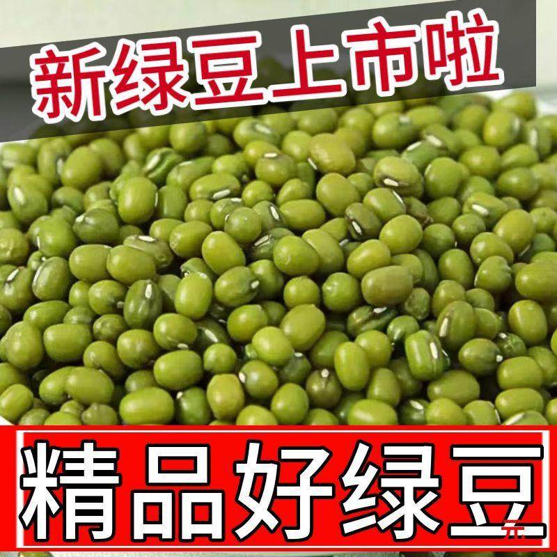 新货2025年新绿豆5斤特价生绿豆芽专用沙蜜豆五谷杂粮粥解暑汤50g