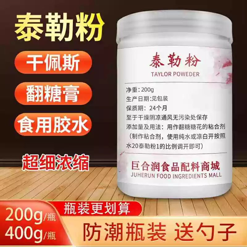 浓缩泰勒粉taylor粉翻糖专用泰勒粉烘焙翻糖粉膏粘合糖花物流包邮