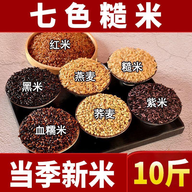 【无添加】东北特产七色糙米10斤粗粮黑米红米五谷杂粮米1斤特价