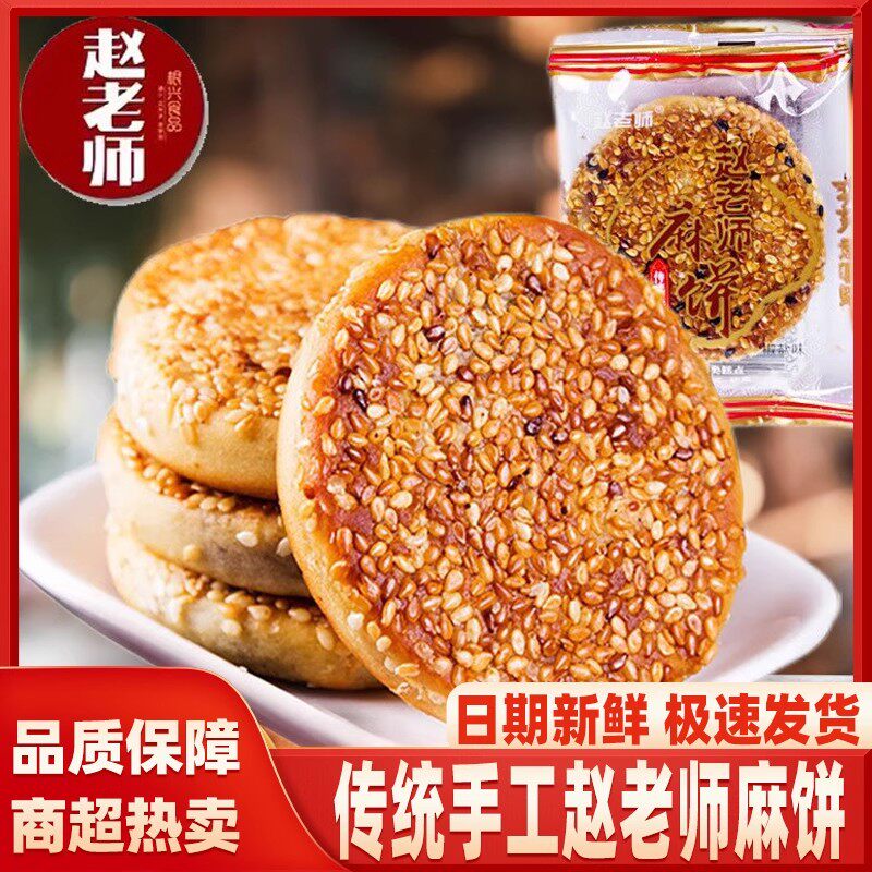 包邮赵老师麻饼1500g散装椒盐/冰桔味四川特产成都糕点心美食零食