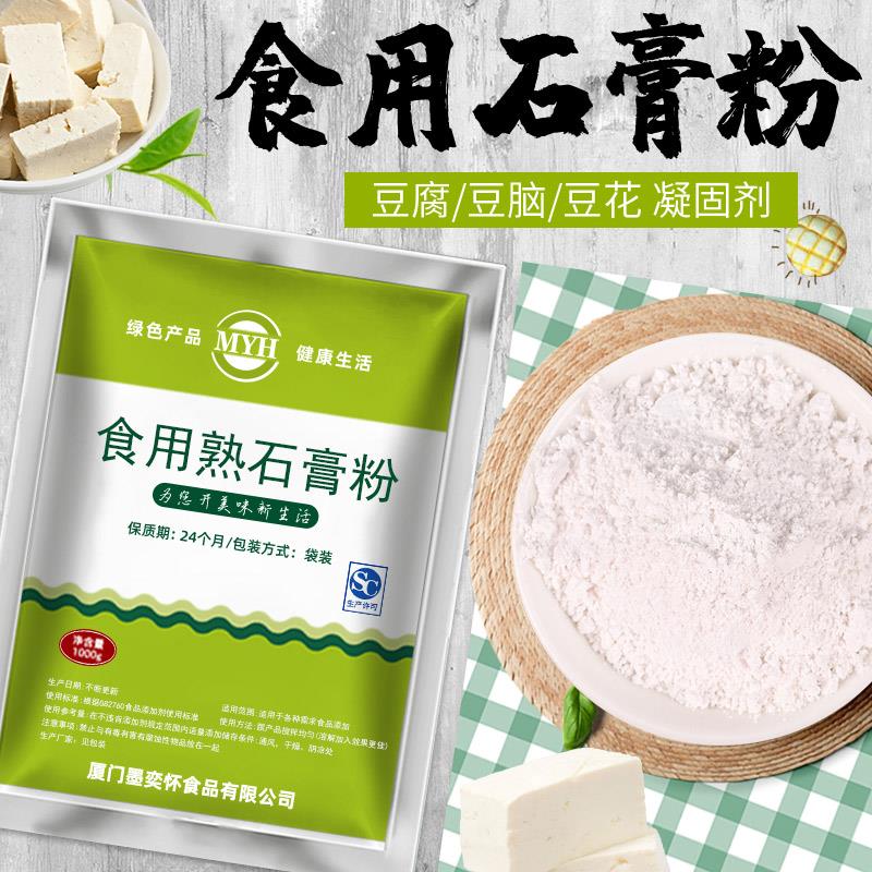 现货食品级熟石膏粉硫酸钙食用生石膏豆腐脑豆腐花凝固剂豆制品点