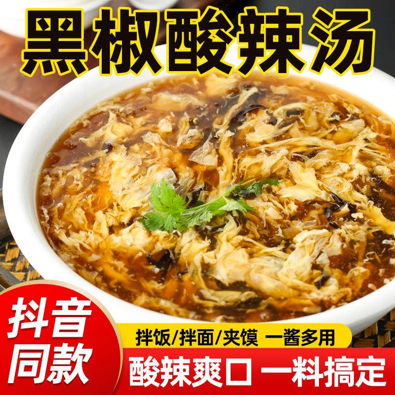 黑椒酸辣汤料包酸辣汤酸辣汤调味料正宗胡辣汤调料家用即食汤商用