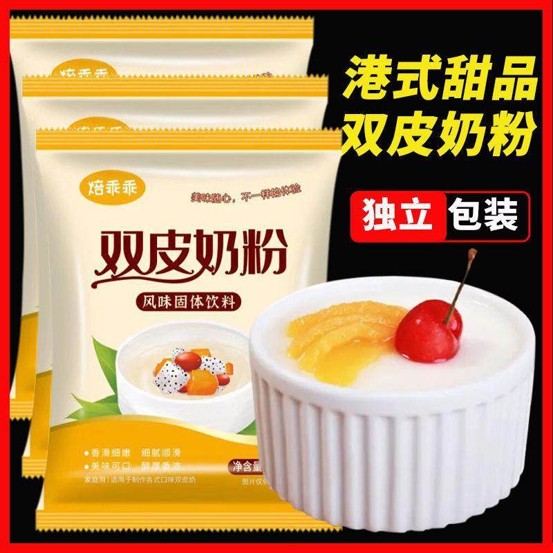 新货港式双皮奶粉原味免煮家用自制甜品配料奶茶店专用正宗商用原
