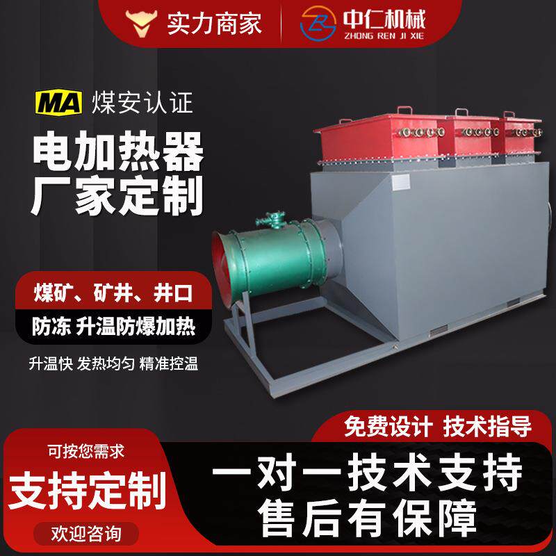 矿安防爆风道空气电加热器矿安热风机组煤安认证井口加热设备RZD