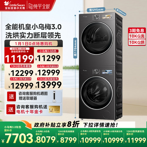 [纯平全嵌]小天鹅小乌梅3.0洗烘套装10/12KG洗衣机热泵烘干机E40