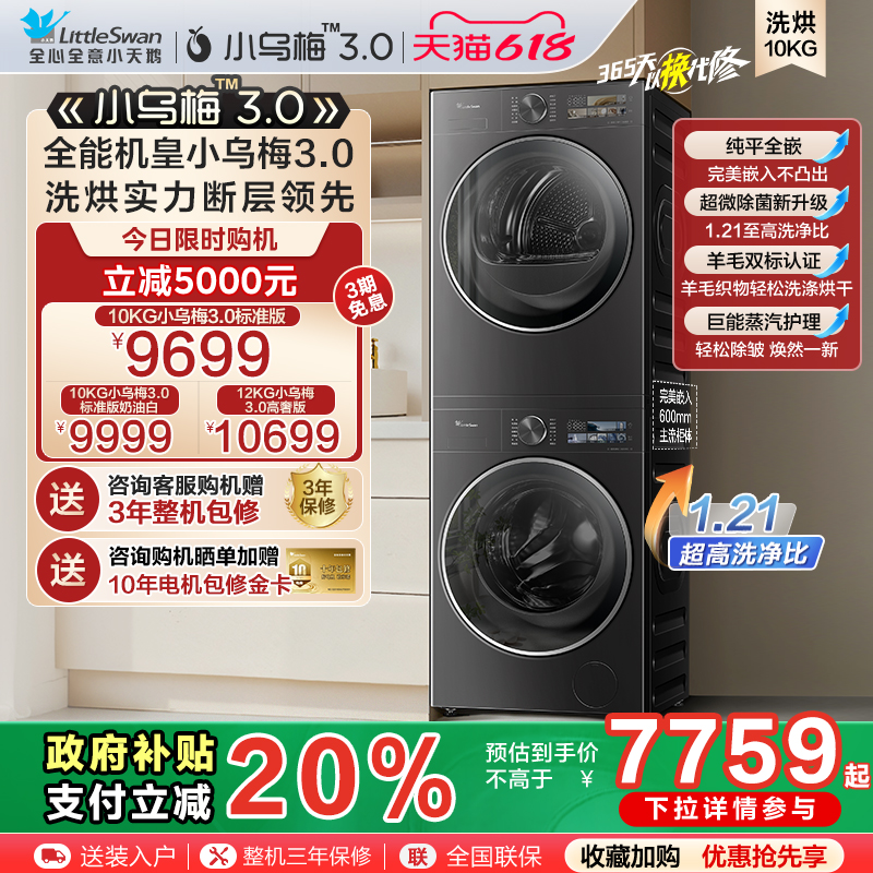 [纯平全嵌]小天鹅新品小乌梅3.0洗烘套10KG洗衣机热泵变频烘干机