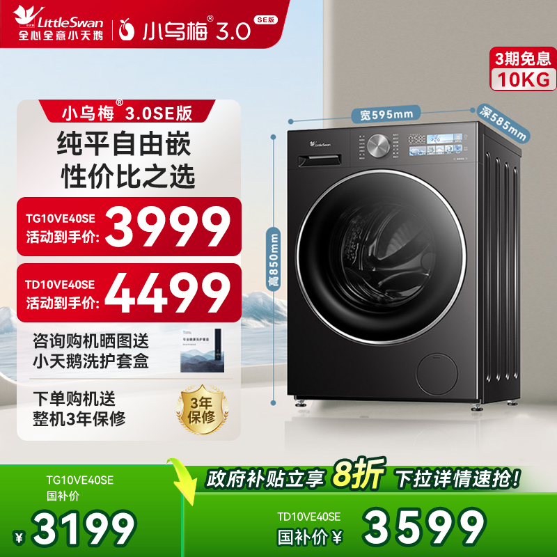 小天鹅10KG滚筒洗衣机全自动家用烘干洗烘一体纯平小乌梅3.0SE