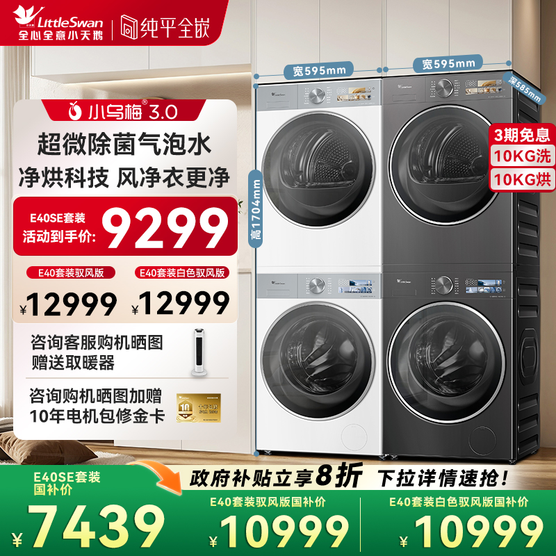 小天鹅10KG滚筒洗衣机+变频热泵烘干机套装纯平自由嵌小乌梅3.0SE