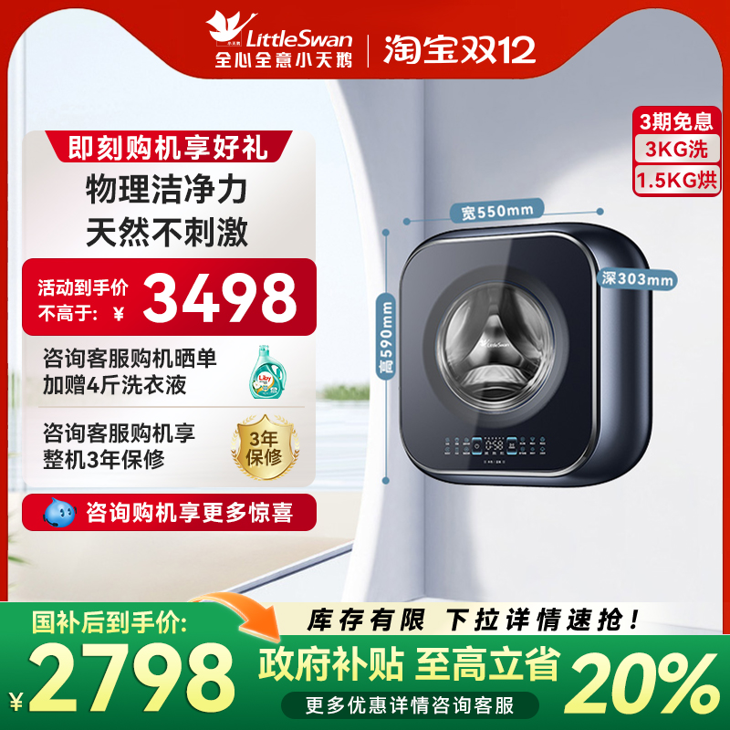 【超薄】小天鹅3kg蓝氧迷你洗烘一体宝宝小型婴儿壁挂洗衣机MS90