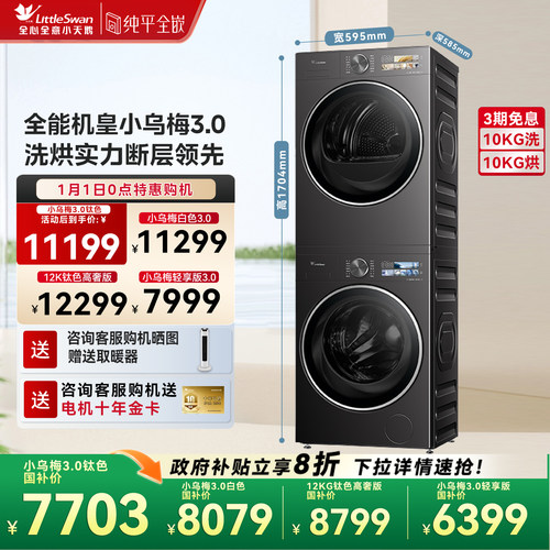 [纯平全嵌]小天鹅小乌梅3.0热泵洗烘套装10/12KG洗衣机烘干机E40
