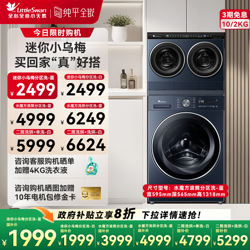 [迷你小乌梅]小天鹅迷你懒人洗烘一体双筒三筒分区洗衣机套装组合