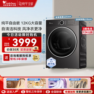 [纯平自由嵌]小天鹅烘干机家用全自动12KG变频热泵干衣机628PLUS