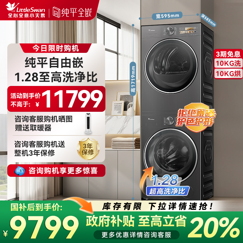 【纯平全嵌】小天鹅小乌梅3.0驭风版洗烘套装10KG洗衣机干衣机