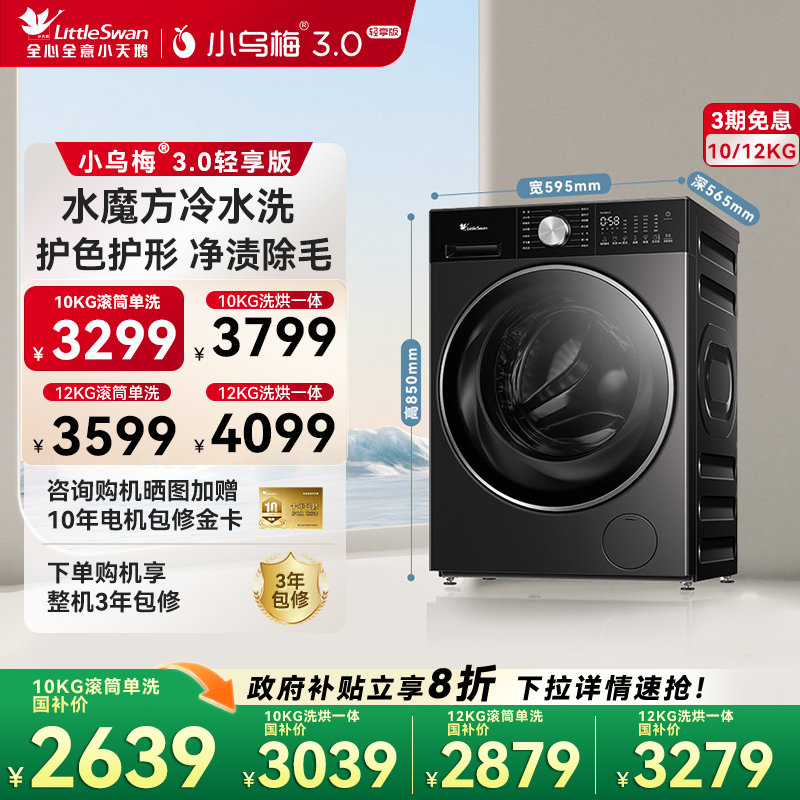 【纯平全嵌】小天鹅小乌梅3.0轻享版10/12KG滚筒家用全自动洗衣机