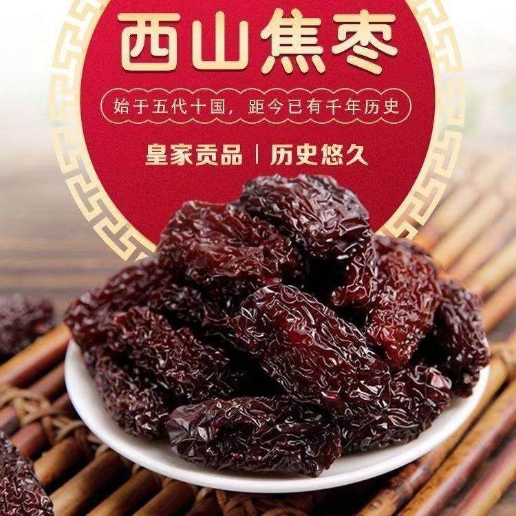 西山焦枣安徽池州特产休闲零食烘干枣特级甘甜溢香即食干货晶瓜枣