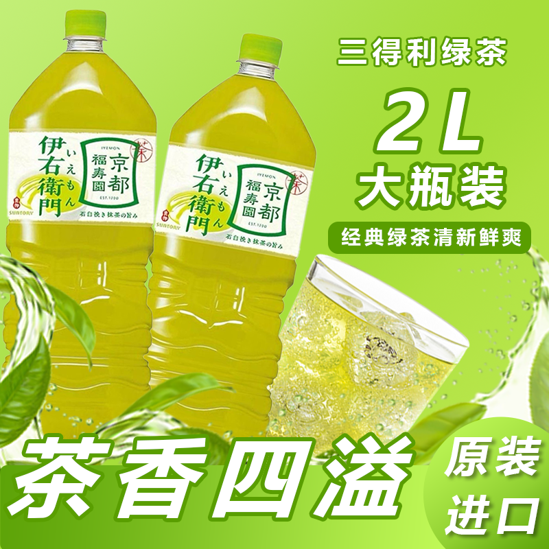 日本进口SUNTORY三得利伊右卫门绿茶饮料浓香健康茶饮品2L/瓶