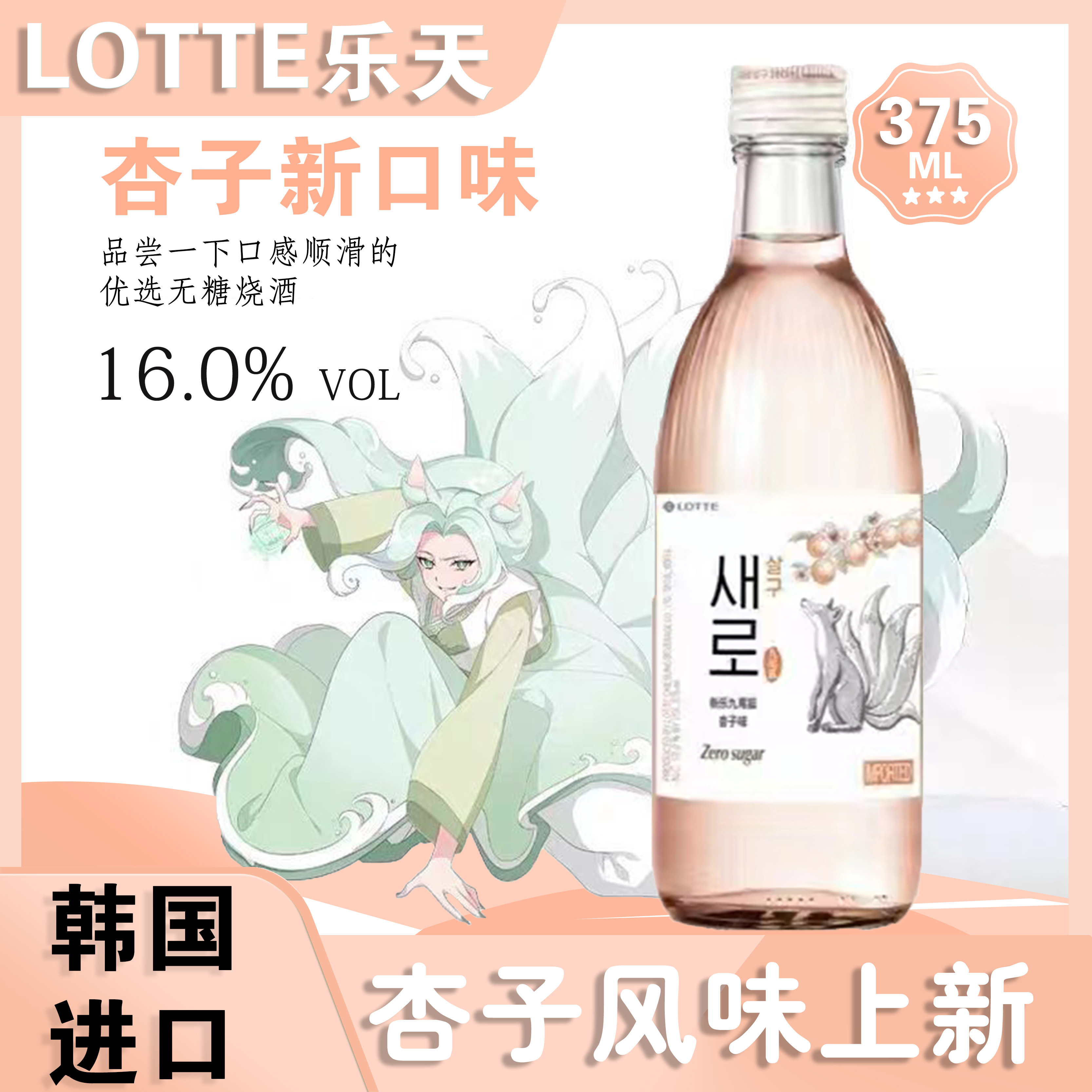 韩国进口Lotte/乐天初饮初乐新乐九尾狐烧酒375ml瓶无糖原味烧酒图片