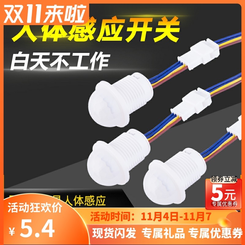 220v红外线人体感应器开关小头模块嵌暗装探头传楼道智能延时光声