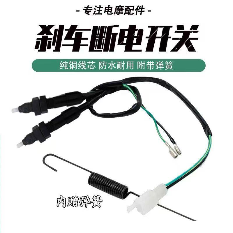 电动三轮车配件电动车断电开关小簧拉刹车灯开关货运车电动车零件
