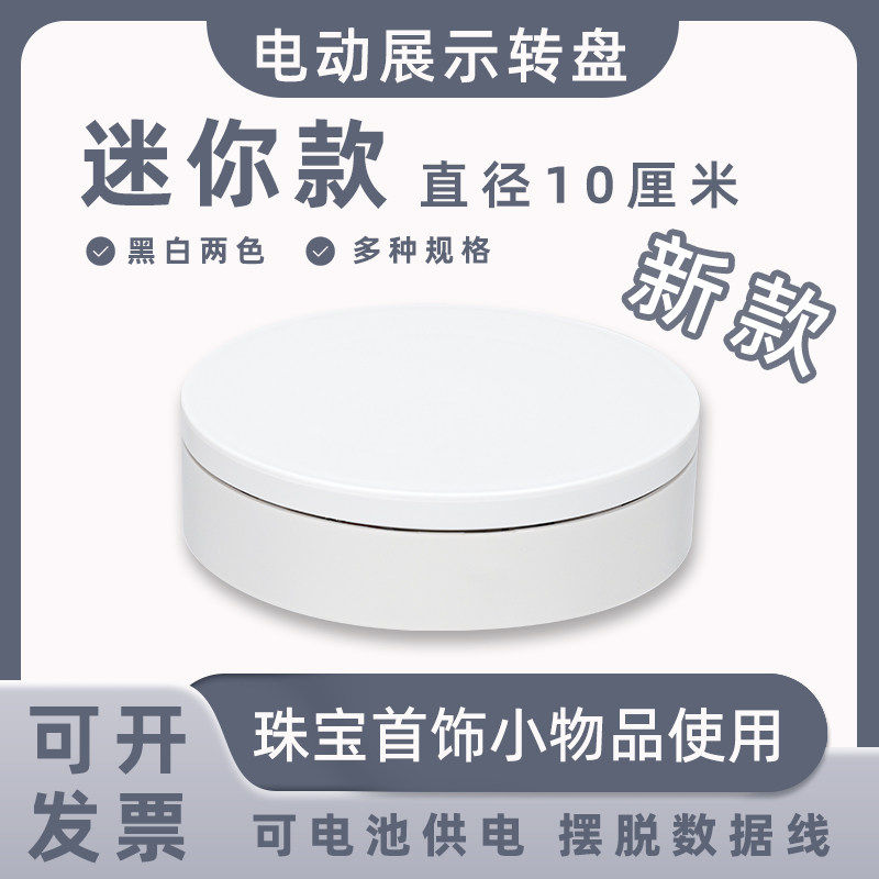 迷你电动旋转台10CM珠宝手串首饰手办道具展示拍摄旋转Mini小底座