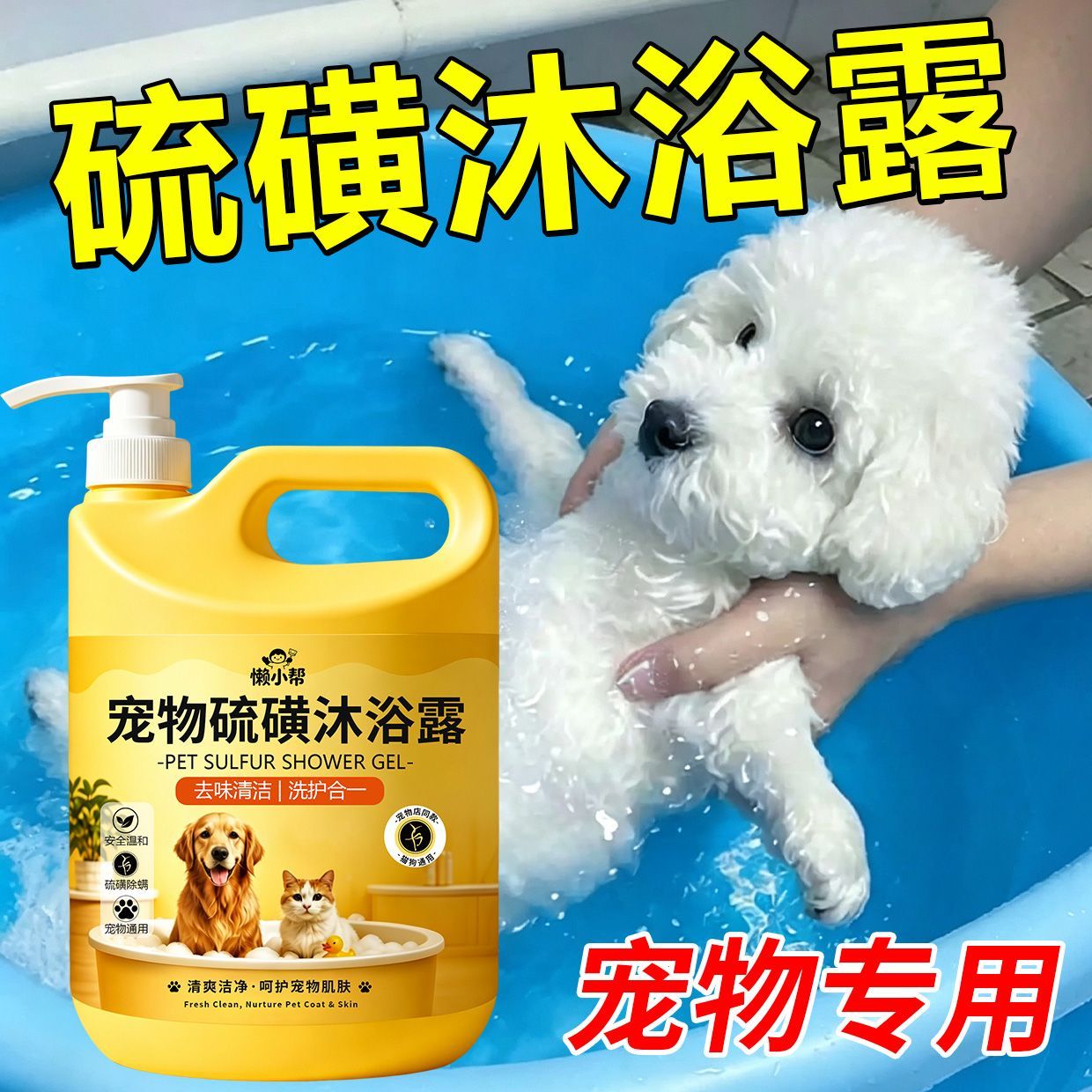 硫磺沐浴露狗狗瘙痒体味