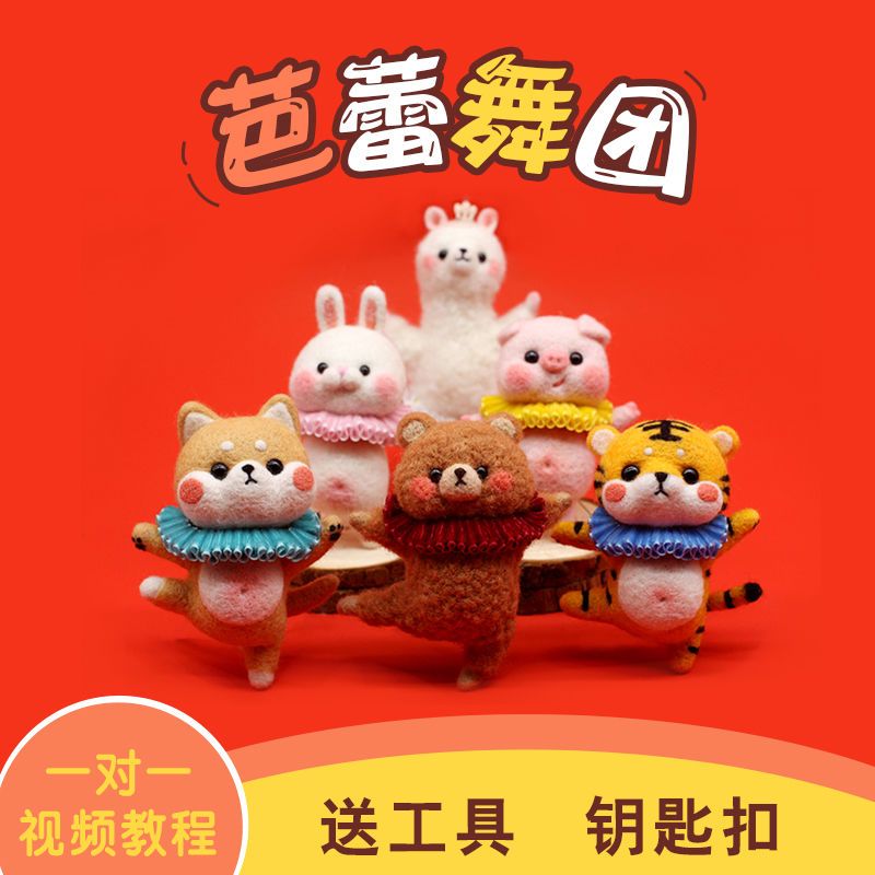 羊毛毡戳戳乐波士顿芭蕾