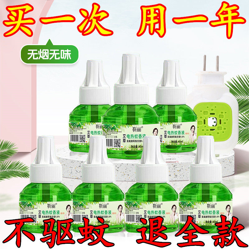 艾草电热蚊香液无味儿童孕妇家用驱蚊液插电式补充液驱灭蚊水器