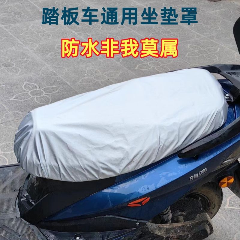 电动车踏板车坐垫防水罩