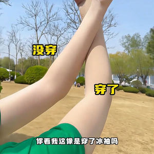穿上无感！肤色隐形凉感防晒袖套隐形2025新款冰袖女薄款抗UV