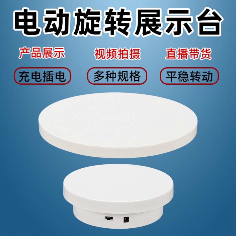 加盖款电动旋转展示转盘直播手办视频摄影神器自动展览台模型底座