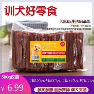 狗零食新鲜牛肉条500g宠物训练奖励零食高钙牛肉棒泰迪金毛磨牙棒