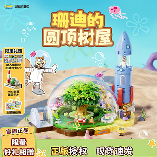 【重磅新品】AREAX砖区积木海绵宝宝珊迪的圆顶树屋拼装玩具礼物
