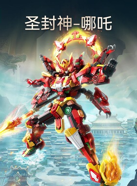 森宝积木哪吒机甲收藏手办模型儿童手工拼装玩具男孩礼物106002