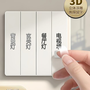灯开关标识贴撕膜留字夜光贴纸2025新款简约3d标签家用电表箱定