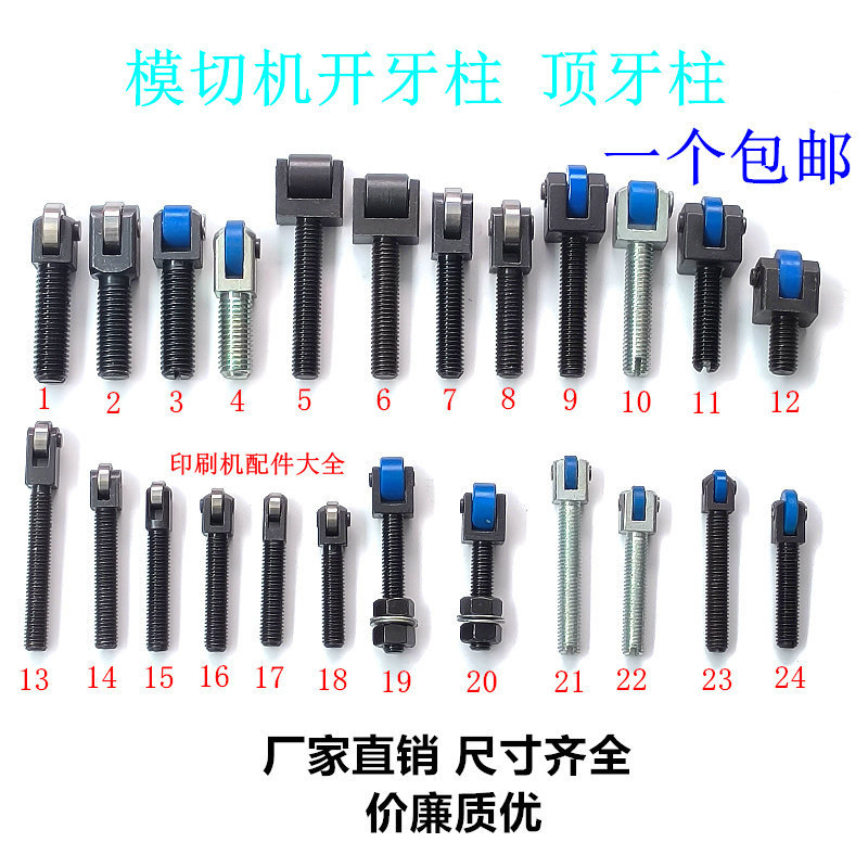 自动模切机开牙柱旭恒亚华开牙轴承收纸牙排顶牙柱半自动啤机配件