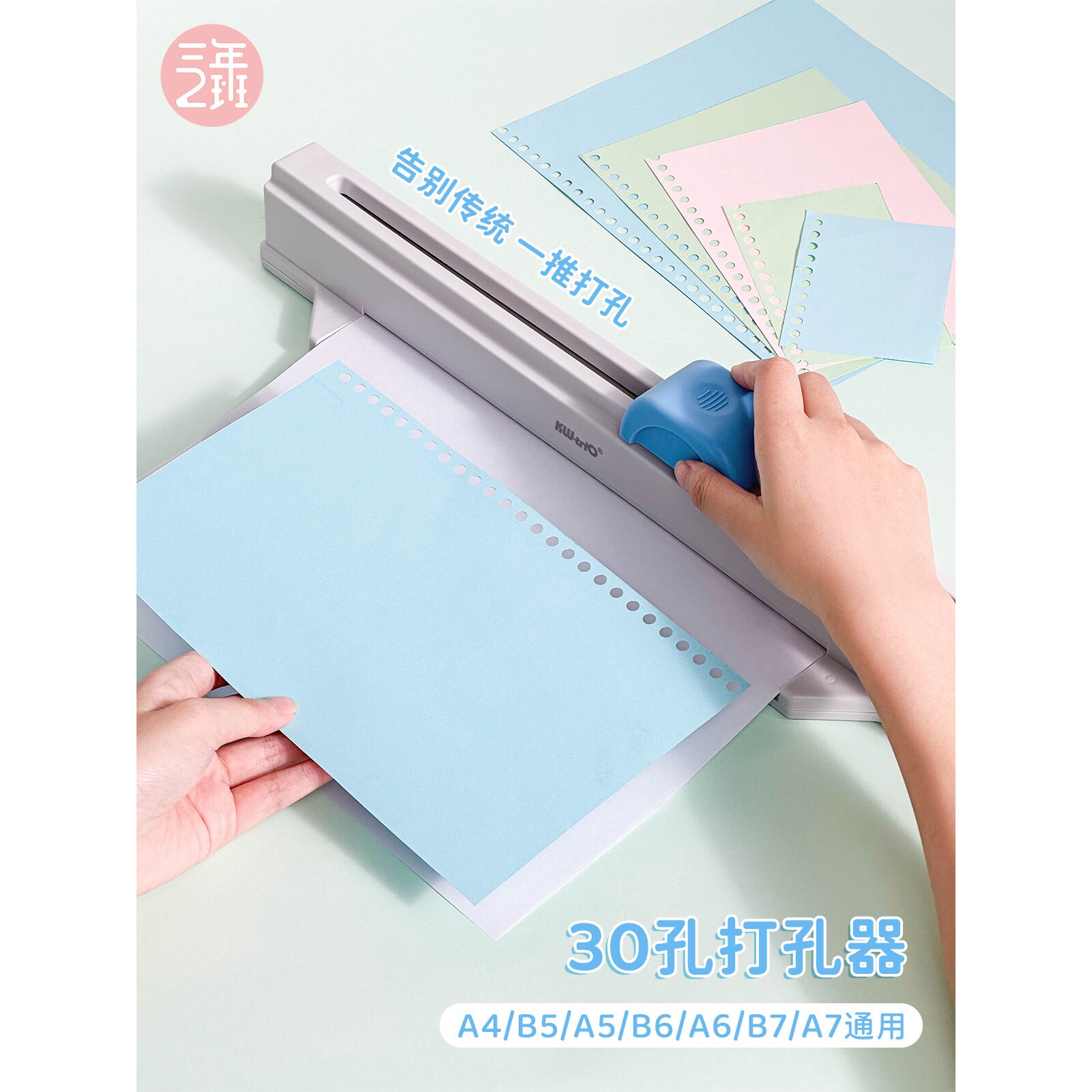 三年二班 30孔打孔器手推动打孔机小型a4a7a6b5活页本打孔器学生