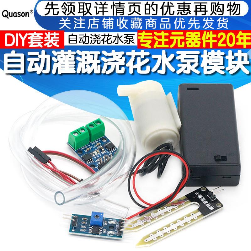 自动灌溉模块DIY套装 自动浇花 水泵 土壤湿度检测传感器自动浇水