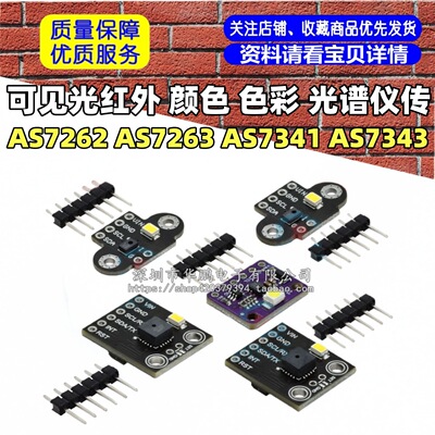 AS7262 AS7263 AS7341 AS7343可见光红外 颜色 色彩 光谱仪传