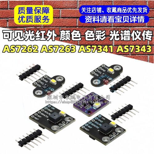 AS7262 AS7263 AS7341 AS7343可见光红外 颜色 色彩 光谱仪传