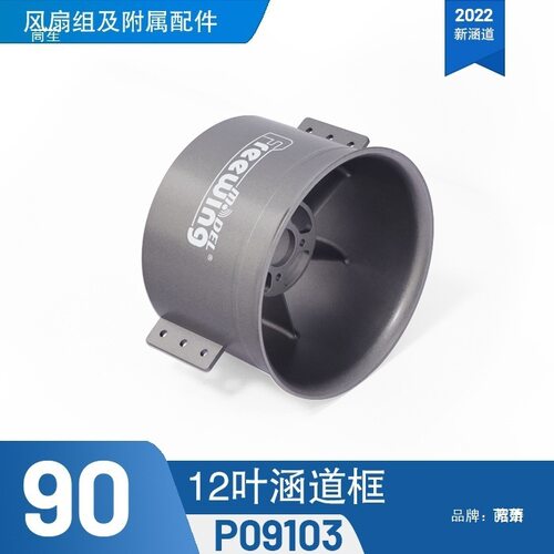 Freewing 第二代90mm-12叶飞翼新款90 6S 涵道内转金属外框动力组