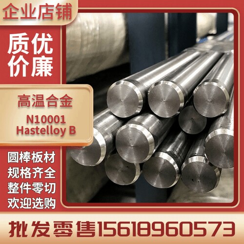 供应 N10001镍基高温合金钢 圆棒 哈氏合金 N10001合金锻件