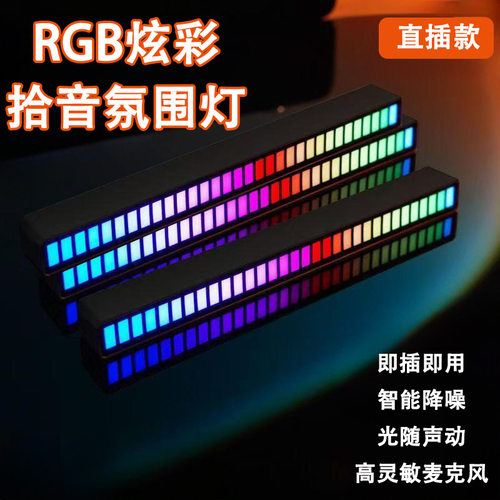 【炫彩灯效】RGB声控音乐节奏灯拾音桌面音乐车载旅行氛围灯L021